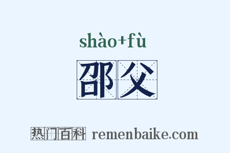 邵父是什么意思的图片